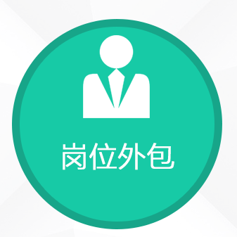 眾多企業(yè)選擇項(xiàng)目外包，有效選擇勞務(wù)公司降本增效